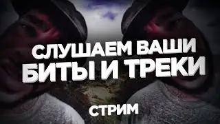 Слушаем ваши БИТЫ/ТРЕКИ
