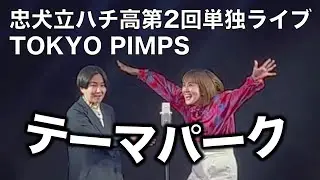 【漫才】テーマパーク (第2回単独ライブ『TOKYO PIMPS』)【忠犬立ハチ高】