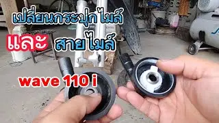 เปลี่ยนกระปุกไมล์ เปลี่ยนสายไมล์ เวฟ110i