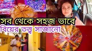 বিয়ের তত্ত্ব কিভাবে সাজাবেন। অল্প জিনিস দিয়ে সহজ ভাবে দারুণ দারুণ তত্ত্ব  সাজিয়ে ফেলুন।