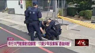 受人指使？ 台中茶行大門成蜂窩　17歲少年帶槍投案
