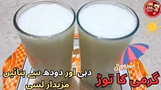 🥛 Meethi Lassi Recipe | ٹھنڈی ٹھنڈی میٹھی لسی۔ | Sweet Lassi at Home | Summer Drink Special 🌞