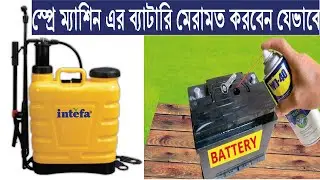 স্প্রে মেশিনের ব্যাটারি মেরামত/ spray machine battery repair #সমন্বিত_কৃষি #somonnitokrishi