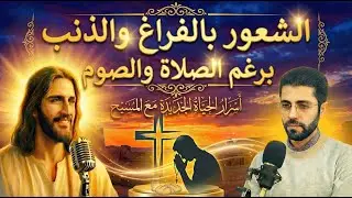 ليه بحس بفراغ وذنب رغم إني بصلي؟