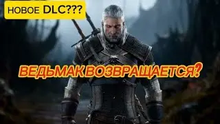 ВЕДЬМАК 3 ВОЗВРАЩАЕТСЯ - ВСЕ ПОДРОБНОСТИ О НОВОМ DLC