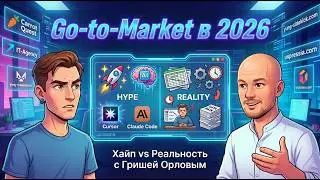 GO-to-MARKET в 2026: что РЕАЛЬНО работает в B2B