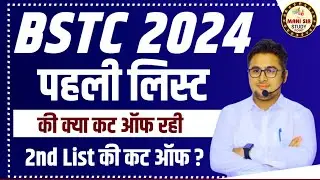 BSTC 2024 2nd List Cut Off | BSTC Counselling News | BSTC Latest News| BSTC 2024 First List Cut Off