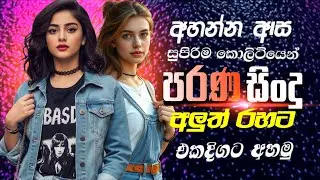Hits Old Songs Collection  | Best Sinhala Nonstop | Parana Sindu | Sinhala Songs | Live Show