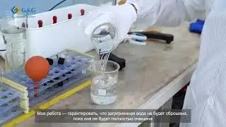 Знакомьтесь с новатором G&G - Устойчивая система очистки сточных вод