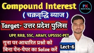 Compound Interest UP Police Constable/गुना पर आधारित प्रश्नो का Solution Mind में करें/pk math study