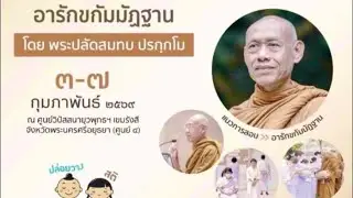 อารักขกัมมัฏฐาน ภาคค่ำ วันแรก ณ ศูนย์วิปัสสนายุวพุทธฯเขมรังสี อยุธยา 3/2/69