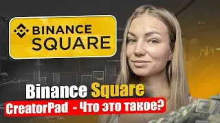 Зарабатываем вместе с Binance. Binance Square и CreatorPad