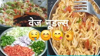 #रेस्टोरेंट #स्टाईल से बनाए #घरपर  आसानीसे #वेज  नूडल्स testy yammy spicy racipe #varsharecipe 😋🤩🤤