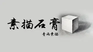 02 素描入门    正方体   区分受背光