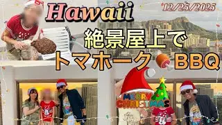【Hawaii】絶景屋上トマホーク🍖クリスマス🎄BBQ @Machami 