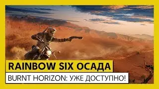 Tom Clancy&rsquo;s Rainbow Six Осада &mdash; обновление Operation Burnt Horizon уже доступно!