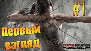 Tomb Raider #1|| Первый взгляд