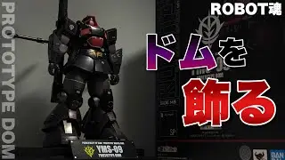 【ROBOT魂＜SIDE MS＞】YMS-09 プロトタイプ・ドム ver. A.N.I.M.E. ～MS MUSEUM～を開封