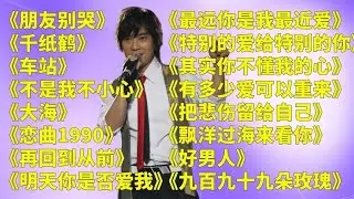 经典老歌u003C朋友别哭u003Eu003C千纸鹤u003Eu003C车站u003Eu003C不是我不小心u003Eu003C大海u003E