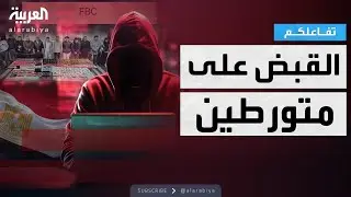 تفاعلكم | تفاصيل القبض على العصابة في قضية FBC