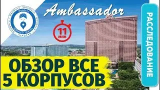 Амбассадор в Паттайе . ПОЛНЫЙ ОБЗОР  2022  . Пляжи, бассейны,еда,корпуса