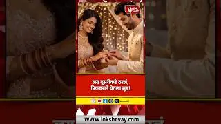 Uttar Pradesh Crime | लग्न दुसरीकडे ठरताच प्रियकराचा थरारक सूड #breakingnews