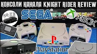 От SEGA GENESIS до SONY PLAYSTATION 3 включая XBOX (Ролик о консолях канала KNIGHT RIDER REVIEW)