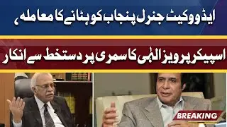 Advocate General Punjab Ko Hatane Ka Mamla | Speaker Pervez Elahi Ka Summary Pa Sign Se Inkar