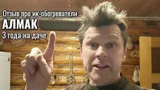 АЛМАК - отзыв об инфракрасных настенных и потолочных обогревателях на даче