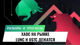 ХАОС НА РЫНКЕ! LUNA CLASSIC (LUNC) И USTC ДЕРЖАТСЯ