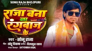 राजा बना ल रंगबाज के | #sonu raja | raja banaa la rangbaaj k  | New rangdari love Song 