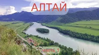 АЛТАЙ (часть 1)