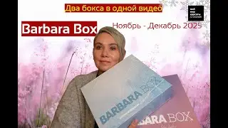 #BarbaraBox Ноябрь-Декабрь 2025  #Распаковка #BeautyBox