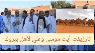 تارزيفت شيوخ و شباب قبيلة أيت موسى وعلي لأهل بيروك بمناسبة حفل زفاف ابنتهم #كرمي #أعراس #اكسبلور #