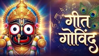 Geet Govind -8 _जयदेव #गीतगोबिंद #वृंदावन #hindumantr#premanangji