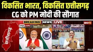 🔴LIVE: Chhattisgarh को PM Modi की सौगात। CM Vishnu Deo Sai Speech | PM Modi Speech | CM Sai Live