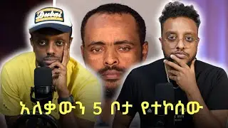 አለቃውን 5 ቦታ የተኮሰው Story of tewabe