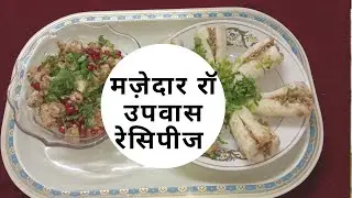 RAW (NO COOK) Vrat Recipes for Ekadashi (Raw Farali)  (NDS YogaAhar)