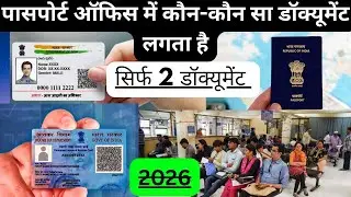 सिर्फ  2 डॉक्यूमेंट से 15 दिन में पासपोर्ट बनेगा New Passport 2026 ECR+ECNR PSK Office document 