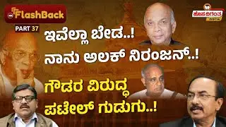 Ep.37 | JH Patel | ಇವೆಲ್ಲಾ ಬೇಡ..! ನಾನು ಅಲಕ್ ನಿರಂಜನ್..! ಗೌಡರ ವಿರುದ್ಧ ಪಟೇಲ್ ಗುಡುಗು..! Hosadigantha