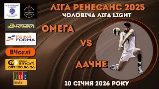 ЛІГА РЕНЕСАНС 2025.  ЧОЛОВІЧА ЛІГА LIGHT. 10.01.2026. ОМЕГА - ДАЧНЕ