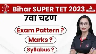 BIHAR SUPER TET 2023 | BIHAR SUPER TET SYLLABUS, EXAM PATTERN & MARKS ? 🔥🔴