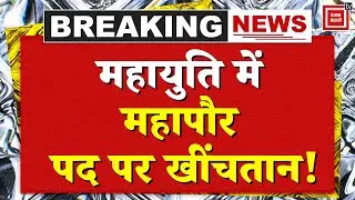 Maharashtra BMC Election Results के बाद Mahayuti में Mayor Post पर खींचतान! | Mumbai New Mayor News