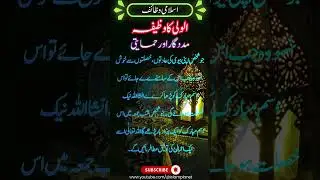 Wazaif Ka Encyclopedia I Al Wali Ka Wazifa #islamplanet #shorts