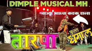 Dimple Musical MH 🎹 New तारपा 2026😍 वाज्या भाऊचा कडक डान्स 😍📍Lagn Dadade Masmarpada 📽️@adiwasizoneRD