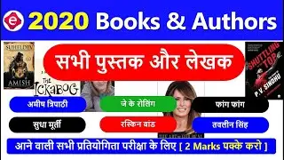 Books and Authors 2020 / पुस्तक और लेखक 2020 / current affairs 2020