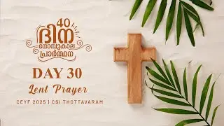 Lent Prayer 2025  #Pray40 : Day 30 | Malayalam | Lent Days Meditation | നോമ്പുകാല പ്രാർത്ഥന