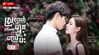 ស្រលាញ់បានហាមប៉ះ - I Cannot Hug You 12/16 | រឿងចិននិយាយខ្មែរ