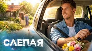 🔍 СЕКРЕТЫ, РАЗРУШАЮЩИЕ СЕМЬИ: кто лжёт и предаёт? | СЛЕПАЯ