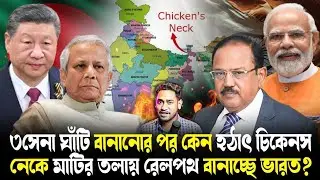 ভারতের মাস্টারট্রোক!কেন শিলিগুড়ি করিডরে মাটির ৩০মিটার গভীরে রেলপথ বানাচ্ছে ভারত?কী প্ল্যান সেনার?
